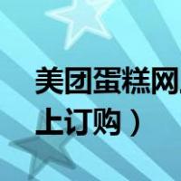 美团蛋糕网上订购12寸多少钱（美团蛋糕网上订购）