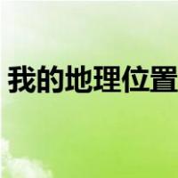 我的地理位置定位地图（我的地理位置定位）