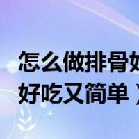 怎么做排骨好吃又简单糖醋排骨（怎么做排骨好吃又简单）