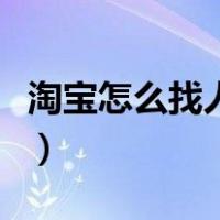 淘宝怎么找人代付不了款（淘宝怎么找人代付）