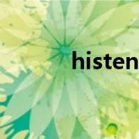 histen音效怎么打开（histen）