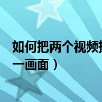 如何把两个视频拼在一个画面上同时播放（两个视频放在同一画面）