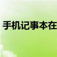 手机记事本在哪里找到（手机记事本在哪里）