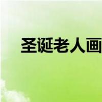 圣诞老人画法一步一步（圣诞老人画法）
