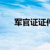 军官证证件号码格式（证件号码格式）