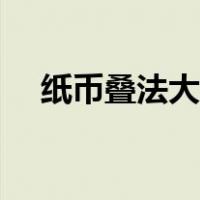 纸币叠法大全图解（纸币折纸大全图解）