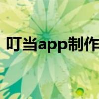 叮当app制作平台官网（叮当app制作平台）