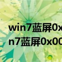 win7蓝屏0x0000007B解决方法 注册表（win7蓝屏0x0000007b）
