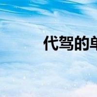代驾的单价（代驾价格怎么计算）