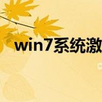 win7系统激活工具小马（win7系统激活）