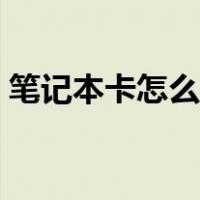 笔记本卡怎么办简单步骤（笔记本卡怎么办）