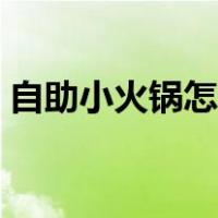 自助小火锅怎么吃盒装（自助小火锅怎么吃）