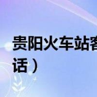 贵阳火车站客服人工电话（火车站客服人工电话）