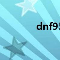 dnf95a能铭刻吗（dnf95a）