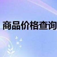 商品价格查询网站（商品价格扫描在线查询）