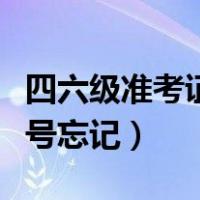 四六级准考证号忘记怎么找回（四六级准考证号忘记）