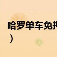 哈罗单车免押金怎么用（哈罗单车怎么免押金）