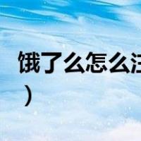 饿了么怎么注册商家版（饿了么怎么注册商家）