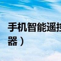 手机智能遥控器空调怎么使用（手机智能遥控器）