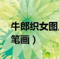 牛郎织女图片简笔画 漂亮（牛郎织女图片简笔画）