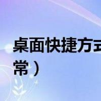 桌面快捷方式图标异常（电脑快捷方式图标异常）