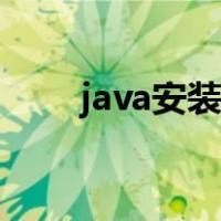 java安装好了怎么打开（java安装）