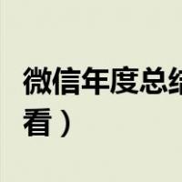微信年度总结报告怎么看（微信年终总结哪里看）