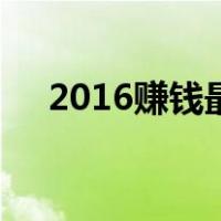 2016赚钱最快的方法（2016赚钱项目）