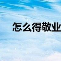 怎么得敬业福和友善福（怎么得敬业福）
