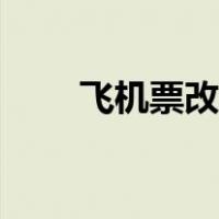 飞机票改签太坑人了（飞机票改签）