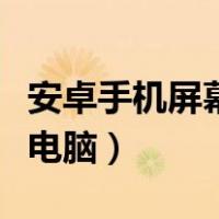 安卓手机屏幕投射电脑上（安卓手机屏幕投射电脑）