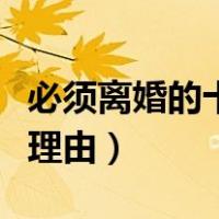 必须离婚的十个理由是什么（必须离婚的十个理由）