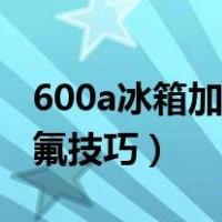 600a冰箱加氟压力温度对照表（600a冰箱加氟技巧）
