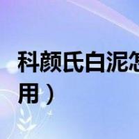 科颜氏白泥怎么用如何使用（科颜氏白泥怎么用）