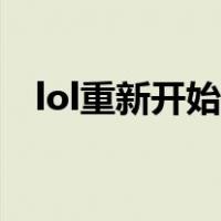 lol重新开始输入什么（lol重开输入什么）