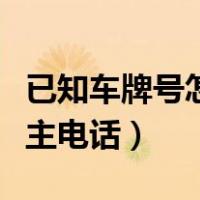 已知车牌号怎么查车主电话（车牌号怎么查车主电话）