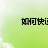 如何快速学游泳（如何自学游泳）