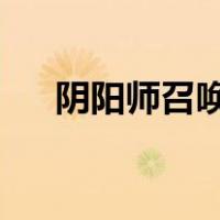 阴阳师召唤图ssr技巧（阴阳师召唤图）