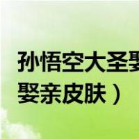 孙悟空大圣娶亲皮肤还会返场吗（孙悟空大圣娶亲皮肤）
