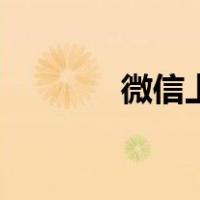 微信上签到（微信签到功能）