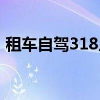 租车自驾318川藏线费用多少钱（租车自驾）