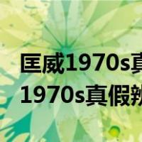 匡威1970s真假辨别图是不是便宜一点（匡威1970s真假辨别图）