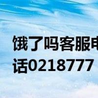 饿了吗客服电话人工服务电话（饿了吗客服电话0218777）