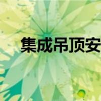 集成吊顶安装教程视频（集成吊顶安装）