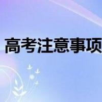 高考注意事项细节衣着（高考注意事项细节）