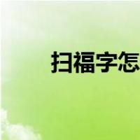 扫福字怎么扫出来（扫福字怎么扫）