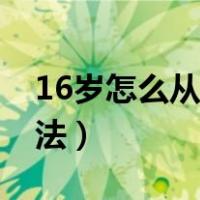 16岁怎么从网上赚钱（中学生赚钱的40个方法）