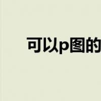 可以p图的软件整蛊（可以p图的软件）