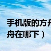 手机版的方舟生存进化在哪下载（手机版的方舟在哪下）