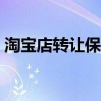 淘宝店转让保证金自动退回吗（淘宝店转让）